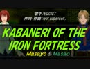 【Masayo＆Masao】KABANERI OF THE IRON FORTRESS【カバー曲】