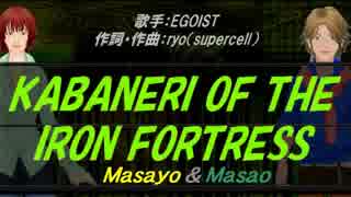 【Masayo＆Masao】KABANERI OF THE IRON FORTRESS【カバー曲】