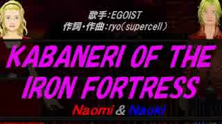 【Naomi＆Naoki】KABANERI OF THE IRON FORTRESS【カバー曲】