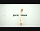 【即興】「ピアノ・レッスン」をひとりでしてみた*。【微睡】