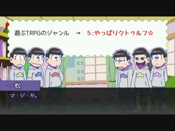 【卓ゲ松CoC】六つ子で『松迎物語』part0（準備回）