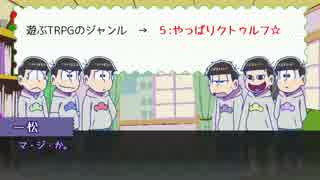 【卓ゲ松CoC】六つ子で『松迎物語』part0（準備回）