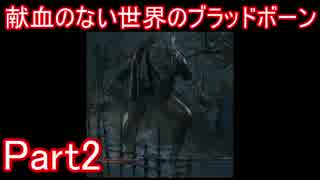 献血のない世界のブラッドボーンPart2