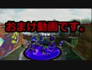 【スプラトゥーン】チャージャースコープ成長期【おまけ１】