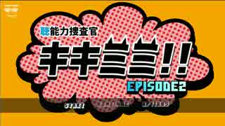 【実況】“聴”能力捜査官 キキミミ!!：Episode2