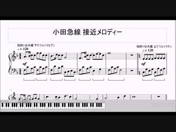 【ピアノアレンジ】小田急接近メロディー