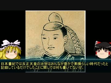 【ゆっくり歴史解説】天皇125代：18代目「反正天皇」