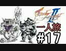 【字幕】ＦＦⅡ　フリオニール一人旅　Part17【FC】