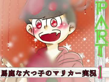 【おそ松さん偽実況】馬鹿な六つ子のマリオカート実況　part1
