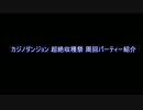 【ディバゲ】超絶収穫祭周回パーティー紹介