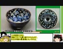 【ゆっくり解説】国宝の陶磁器を紹介　第3回「曜変天目茶碗」
