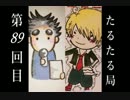 【雑談】たるたる局89回目