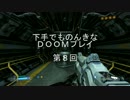 下手でものんきなＤＯＯＭプレイ　第８回