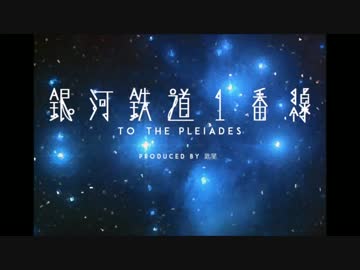 【東方風自作曲】銀河鉄道１番線　～ To the Pleiades