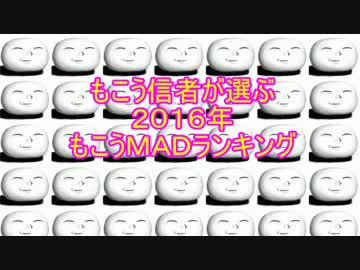【もこう信者が選ぶ】もこうＭＡＤランキング２０１６