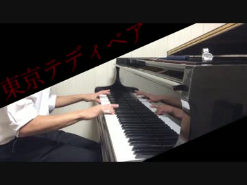 【東京テディベア】グランドピアノで弾いてみた。【高画質版】