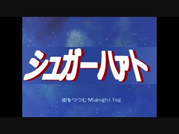 スペースコブラッフゥフン　OP （BEMYBABYバージョン）