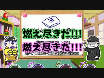 六つ子が(奔放に)コメント返信をするようです(５)