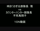 【FEZ】不死鳥vs雅【タイマン】