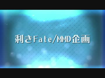 【Fate/MMD】 利きFate/MMD企画