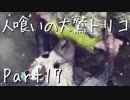 【実況】小さな少年と人喰いの大鷲の物語【トリコ】Part17