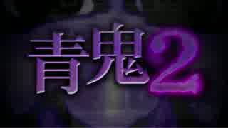 【実況】 青鬼2 ひろし編 part1
