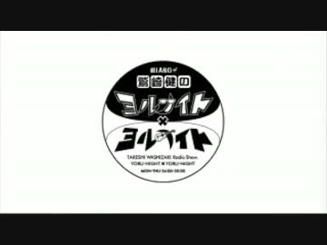 ヨナ×ヨナ '16/11月 鷲崎健一人喋り集