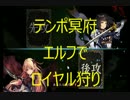 【シャドバ実況】テンポ冥府エルフで　ロイヤル狩り　残り１点が・・・