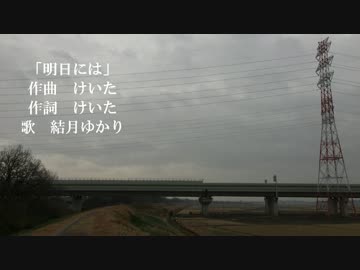 【結月ゆかり】明日には【オリジナル曲】