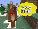 【Minecraft】自由人が集まるとこんな感じになるマインクラフト【part3】