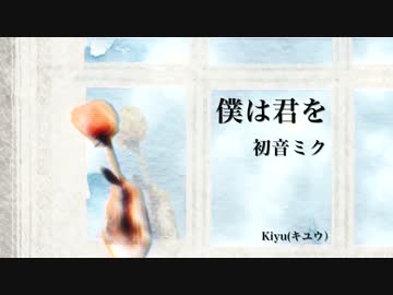 【初音ミク】僕は君を【オリジナル】