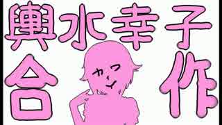 輿水幸子合作（もっと増えろ）