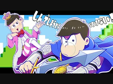おそ松さん人力・手描き】しLんでLしまLうLとはLなさLけLない！【材木】 - ニコニコ動画