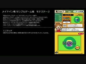 メイドイン俺 - サンプルゲーム モナステージ