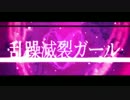 乱躁滅裂ガール　歌ってみた　ふじ