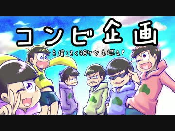 【松人力】コンビ企画第二弾【全コンビ】