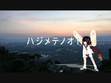 【UTAUカバー】ハジメテノオト【東北きりたん】