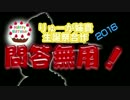りゅーが姉貴生誕祭合作2016　～問答無用！～