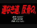 道なき道、反骨の。