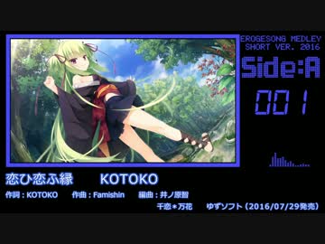 【2016年版】エロゲソングショートメドレー200曲【Side-A】