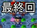 実況(？)サムライドラゴンの森+　第20話(最終回)「次のステージへ」