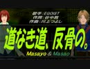 【Masayo＆Masao】道なき道、反骨の。【カバー曲】