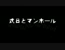 式日とマンホール　歌ってみた@kai