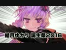 【5周年】結月ゆかり爆誕祭【おめでとう】