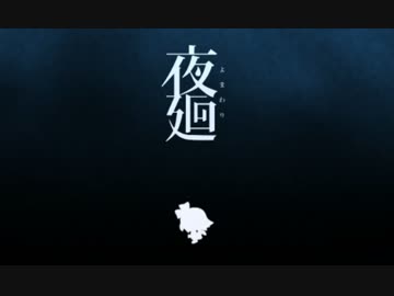 【夜廻】 暗い夜道を、ひとり part1 【実況】