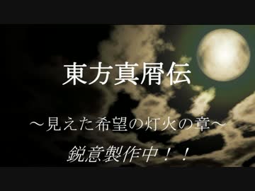 予告 東方真屑伝～見えた希望の灯火の章～