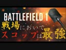 【BF1】スコップキル動画