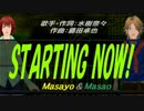 【Masayo＆Masao】STARTING NOW!【カバー曲】
