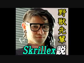 野獣先輩skrillex説.DJ