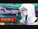 【Fate/Grand Order】まーしぐ[BEAST] DANGER ソロモンピックアップ召喚ガチャ